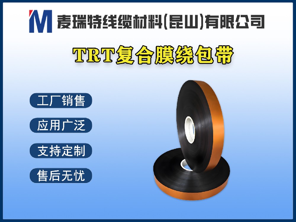 TRT薄膜繞包帶阻燃等級達(dá)到V-0，能滿足新能源汽車安全標(biāo)準(zhǔn)嗎？