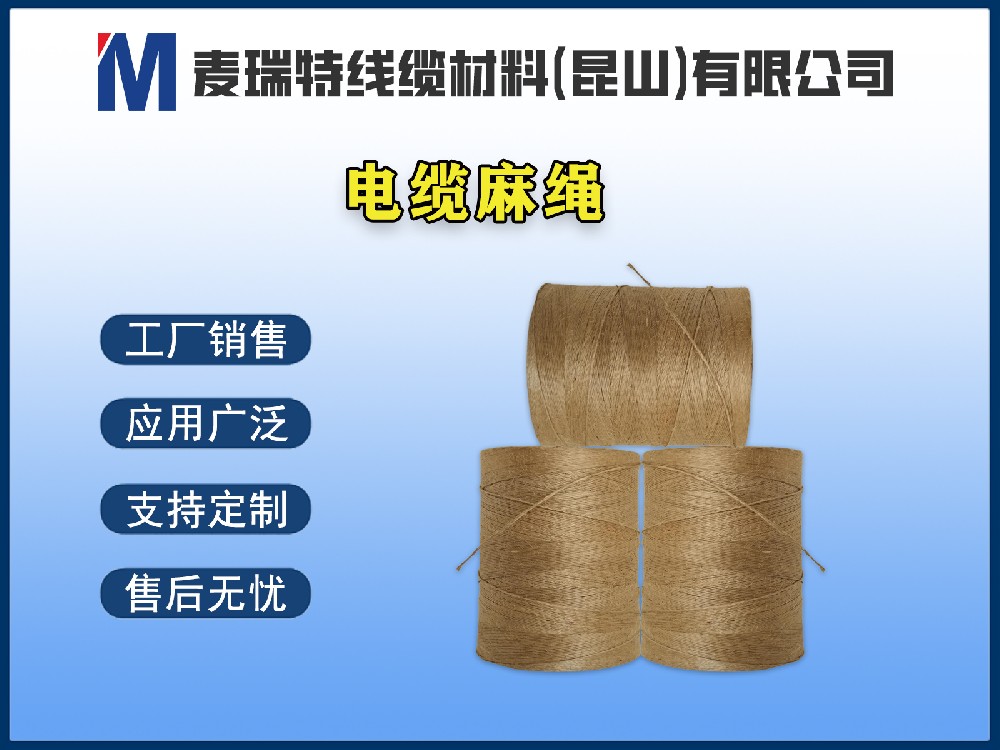電纜麻繩到底是什么材料？它在電線電纜中起什么作用？