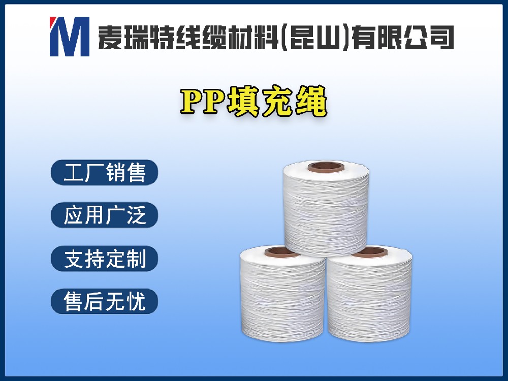 PP填充繩到底是什么材料？電線電纜為何離不開(kāi)它？